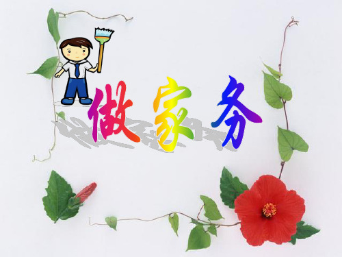 二年级数学《做家务》课件