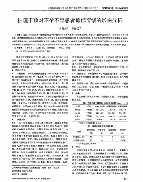 护理干预对不孕不育患者抑郁情绪的影响分析