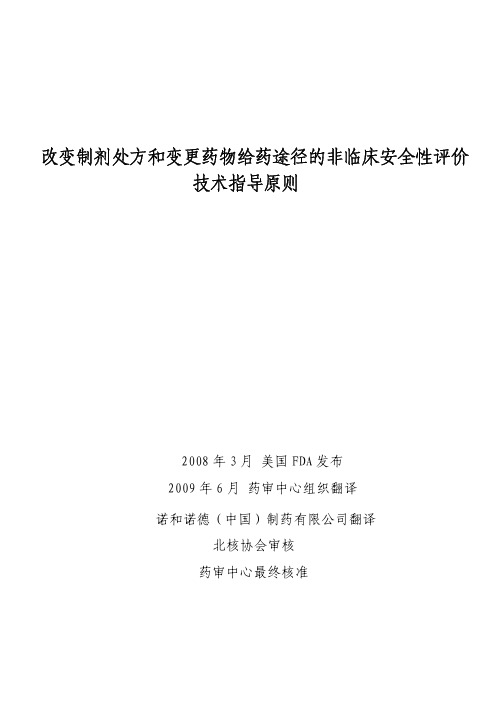 改变制剂处方和变更药物给药途径的非临床安全性评价技术指导原则