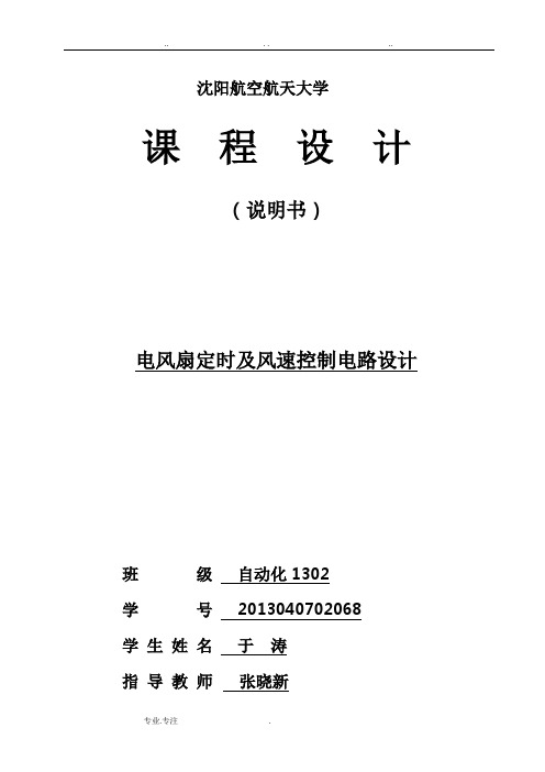 电风扇定时与风速控制电路设计于涛