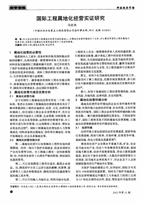 国际工程属地化经营实证研究