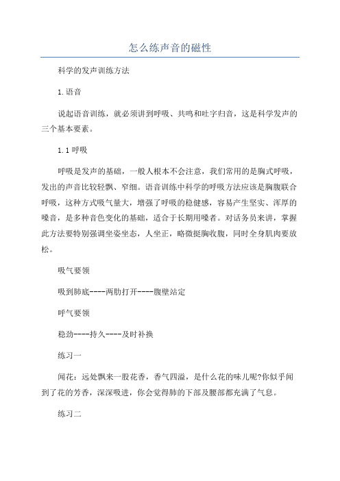 怎么练声音的磁性