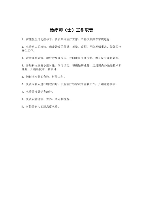 治疗师(士)工作职责
