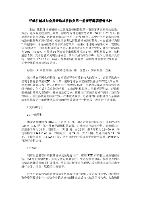 纤维桩辅桩与金属铸造桩核修复第一前磨牙薄弱根管比较
