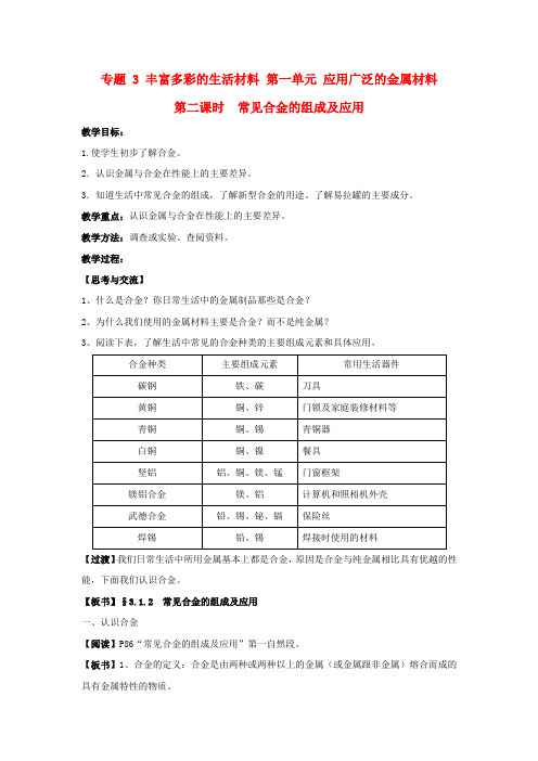 高中化学 专题3 丰富多彩的生活材料 第一单元 应用广泛的金属材料教案1 苏教版选修1
