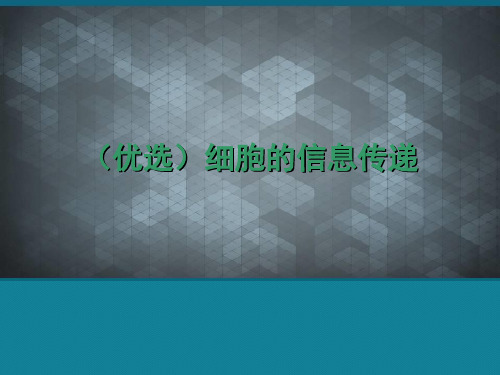 (优选)细胞的信息传递