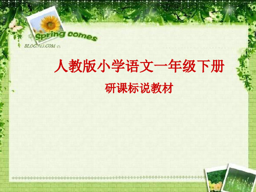 【全面版】人教版一年级下册语文研课标说教材知识树PPT文档
