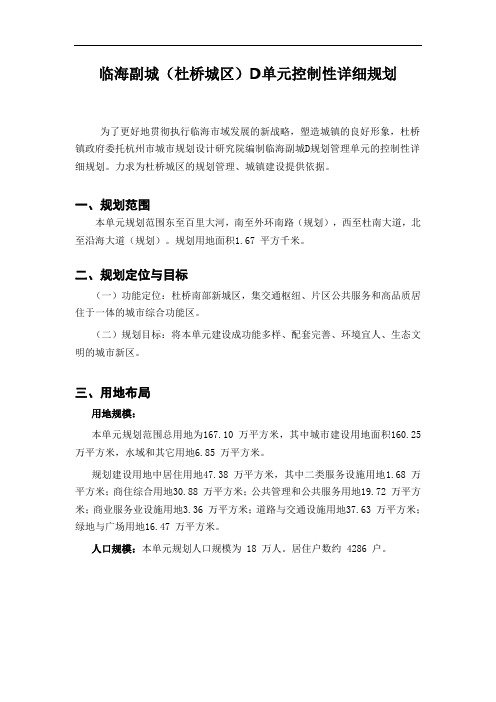 临海副城(杜桥城区)D单元控制性详细规划