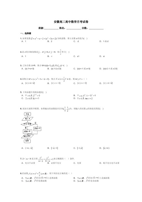 安徽高二高中数学月考试卷带答案解析
