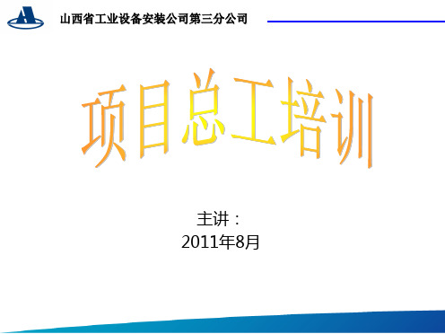 某设备安装公司项目总工培训讲义.ppt