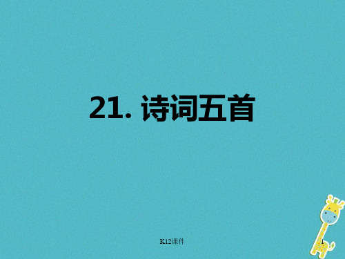 八年级语文上册 第六单元 21 诗词五首课件 语文版