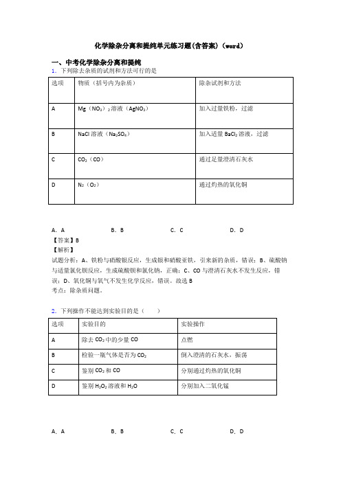 化学除杂分离和提纯单元练习题(含答案)(word)