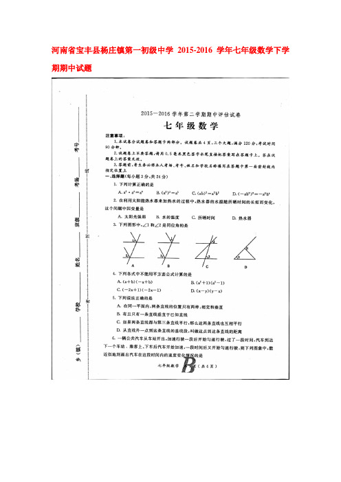 河南省宝丰县2015-2016学年七年级数学下册期中测试题