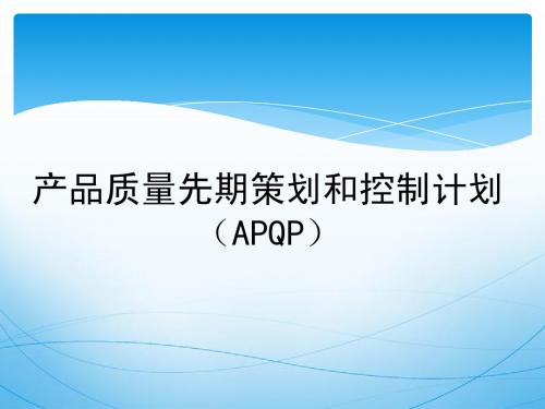 产品质量先期策划和控制计划(APQP)