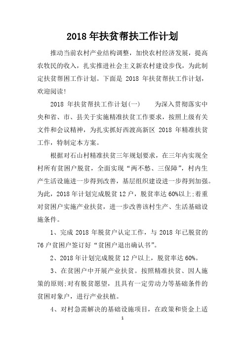 2018年扶贫帮扶工作计划
