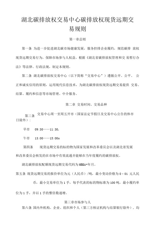 湖北碳排放权交易中心碳排放权现货远期交易规则.docx