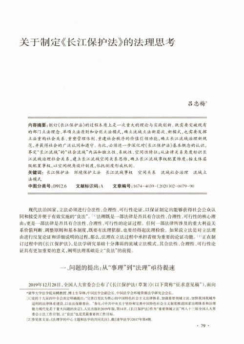 关于制定《长江保护法》的法理思考