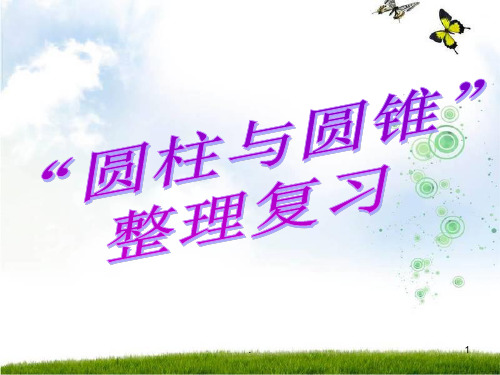 圆柱与圆锥整理复习(精)PPT课件