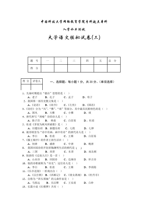 中国科技大学 0425035348_专升本大学语文模拟试卷三