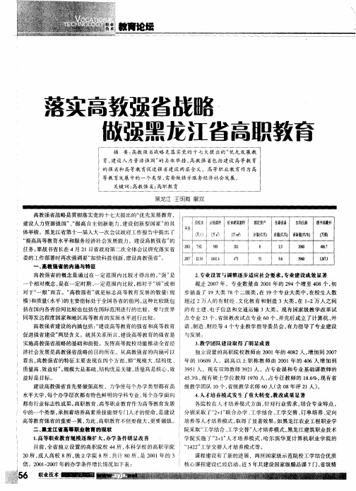 落实高教强省战略 做强黑龙江省高职教育