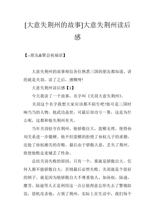 [大意失荆州的故事]大意失荆州读后感