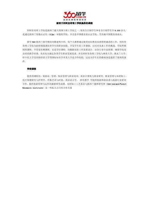 新西兰怀阿里奇理工学院提供的课程