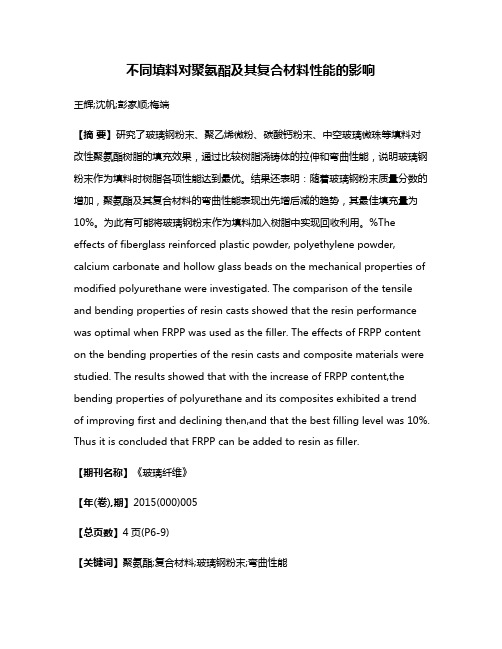 不同填料对聚氨酯及其复合材料性能的影响