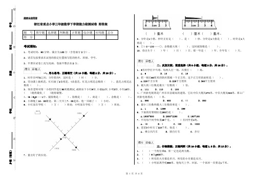 浙江省重点小学三年级数学下学期能力检测试卷 附答案