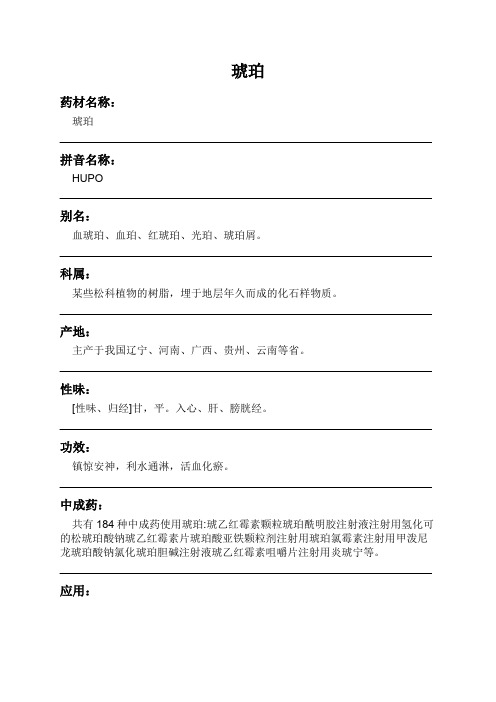 琥珀中药材详细说明书