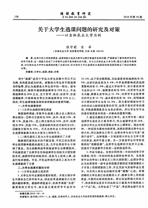 关于大学生逃课问题的研究及对策——以吉林农业大学为例