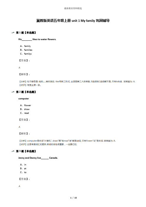 冀教版英语五年级上册unit 1 My family巩固辅导