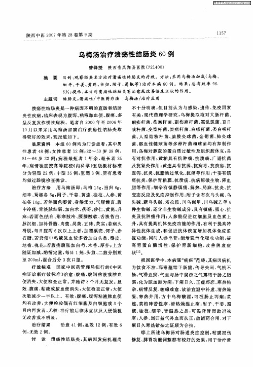 乌梅汤治疗溃疡性结肠炎60例
