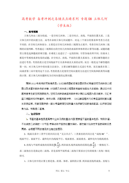 高考数学 备考冲刺之易错点点睛系列 专题08 立体几何(学生版)