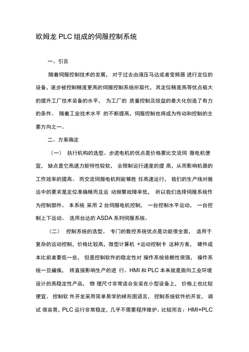 欧姆龙PLC组成的伺服控制系统