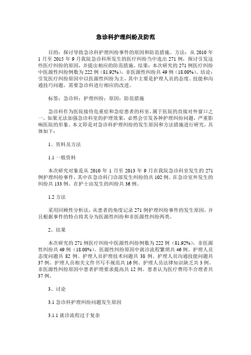 急诊科护理纠纷及防范