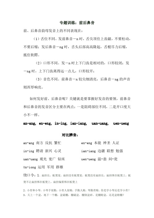 前后鼻音的专题教案