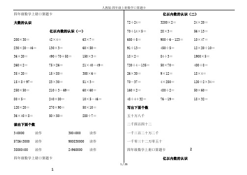 【推荐】人教版-四年级上册数学口算题卡