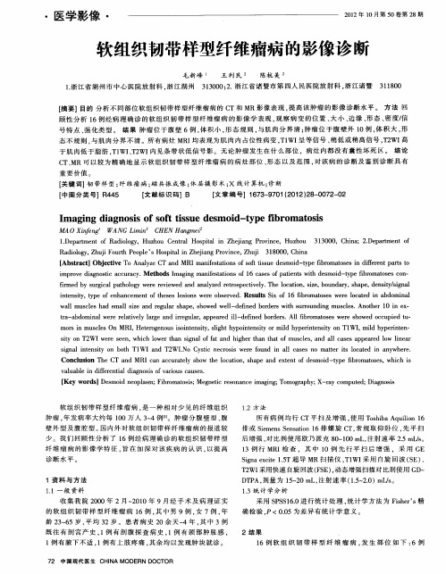 软组织韧带样型纤维瘤病的影像诊断