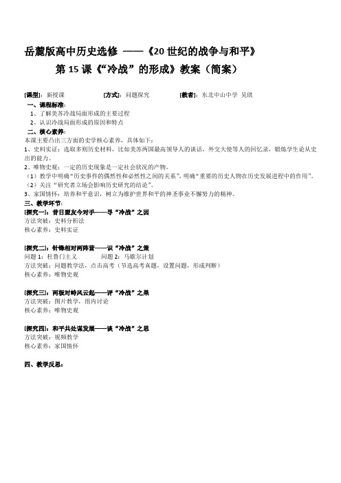 岳麓书社高中历史选修：世纪的战争与和平  “冷战”的形成-优秀