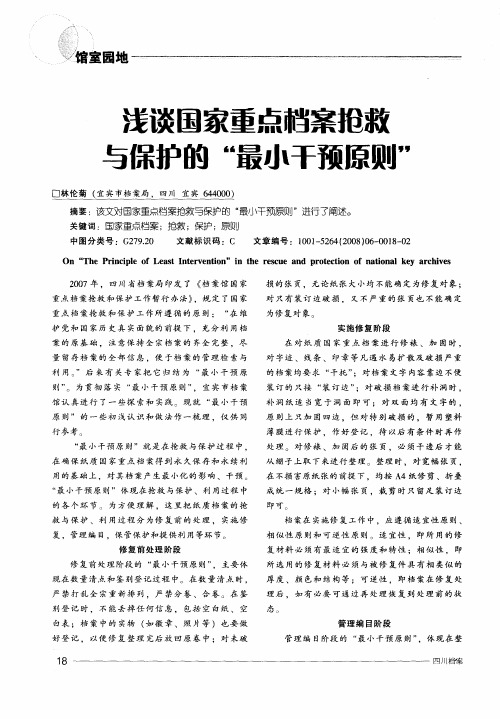 浅谈国家重点档案抢救与保护的“最小干预原则”