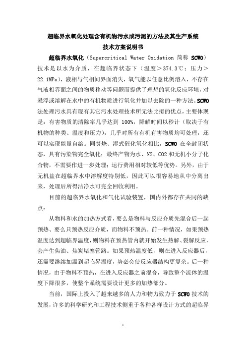 超临界水氧化技术说明书