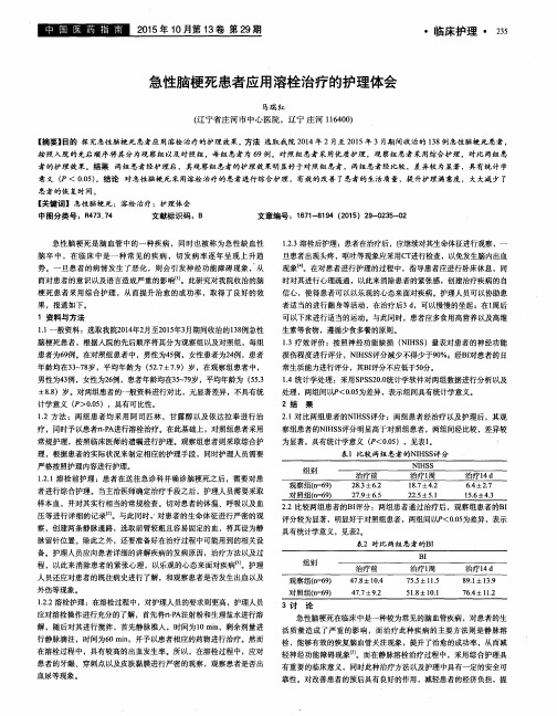 急性脑梗死患者应用溶栓治疗的护理体会