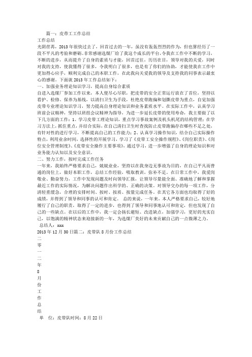 皮带工作总结