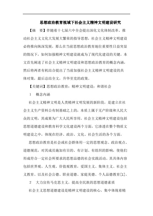 思想政治教育视域下社会主义精神文明建设研究