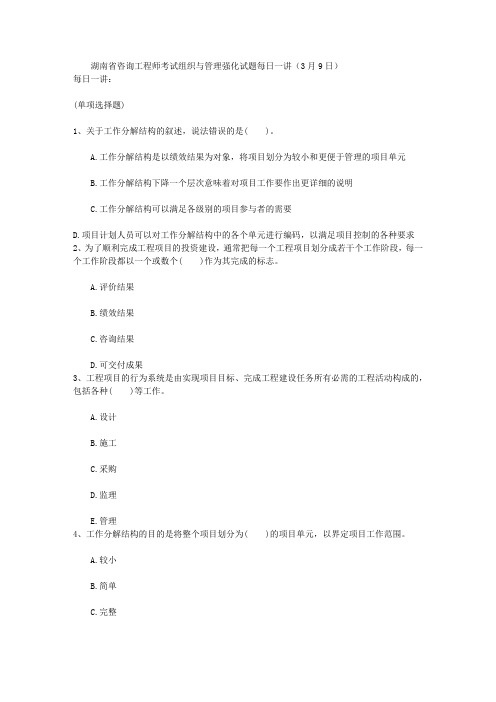 湖南省咨询工程师考试组织与管理强化试题每日一讲(3月9日)