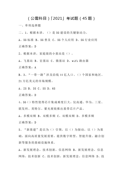 (公需科目)「2021」考试题(45题)