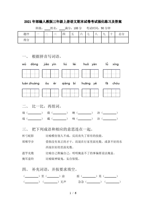 2021年部编人教版三年级上册语文期末试卷考试强化练习及答案