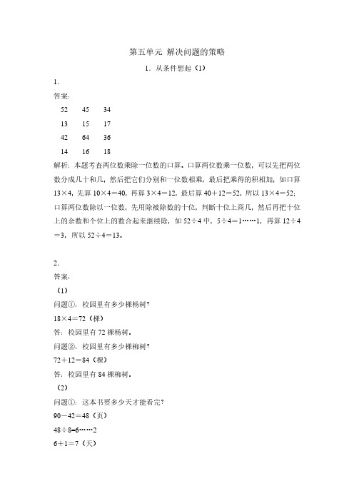 202109  三年级上册《数学补充习题》参考答案+详细解析 - 第5单元