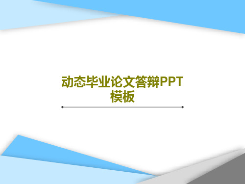 动态毕业论文答辩PPT模板33页PPT