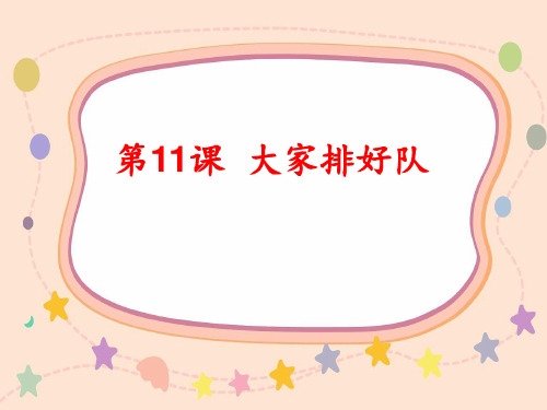 《大家排好队》PPT人教部编版道德与法治课件2